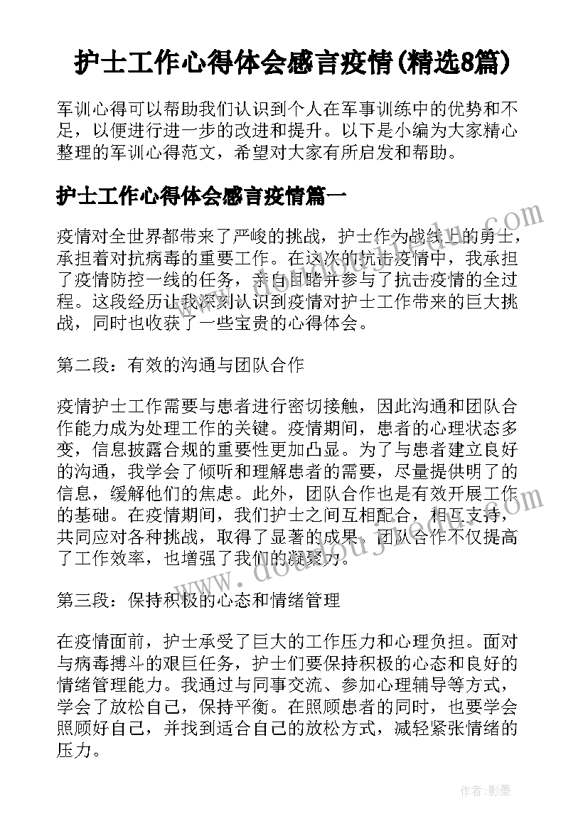 护士工作心得体会感言疫情(精选8篇)