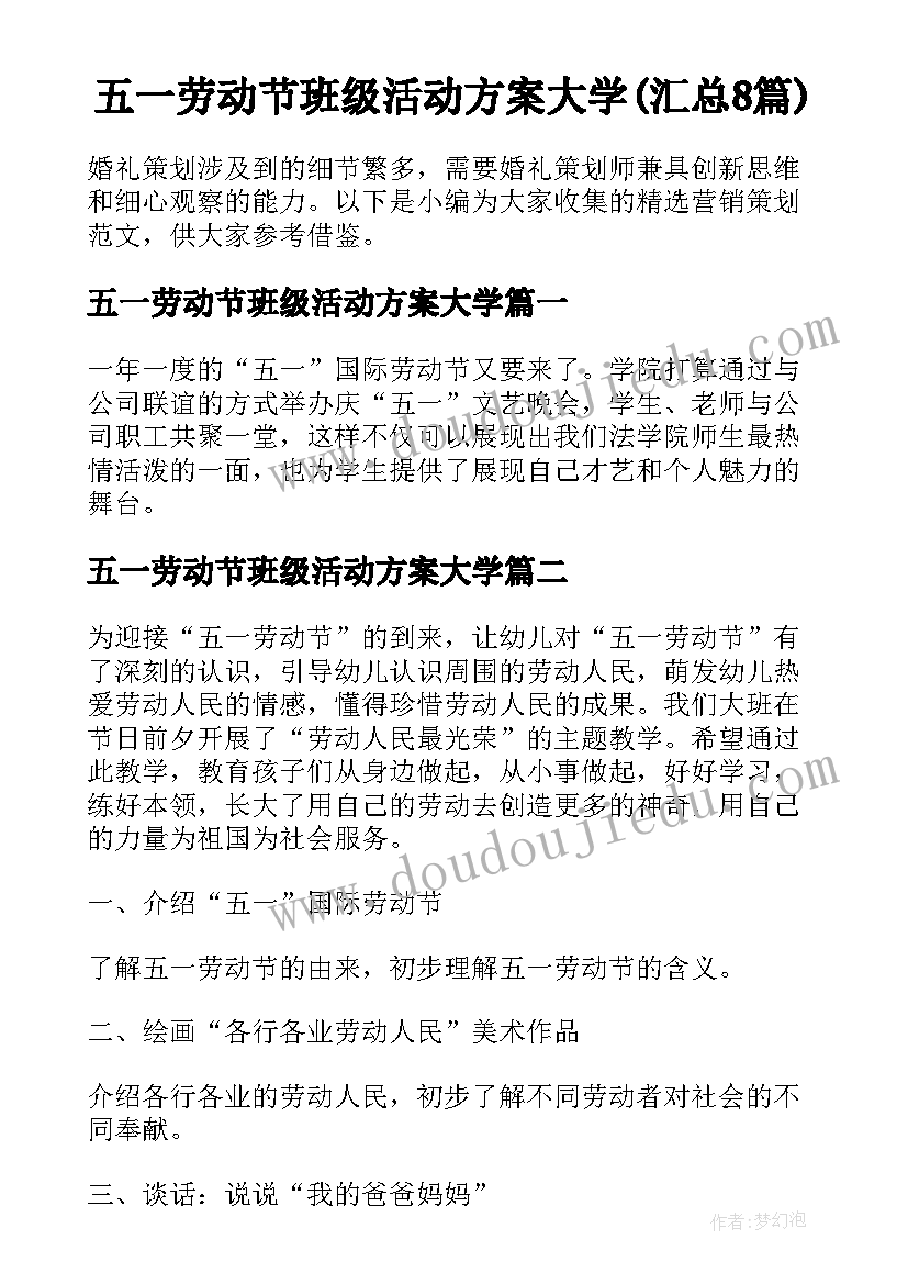 五一劳动节班级活动方案大学(汇总8篇)