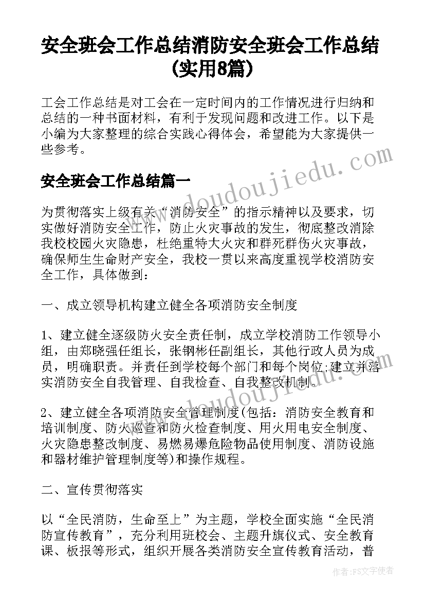 安全班会工作总结 消防安全班会工作总结(实用8篇)