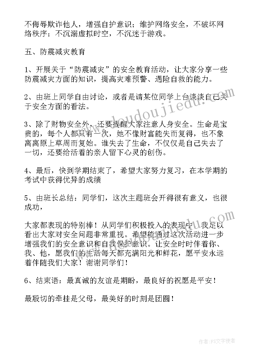 安全班会工作总结 消防安全班会工作总结(实用8篇)