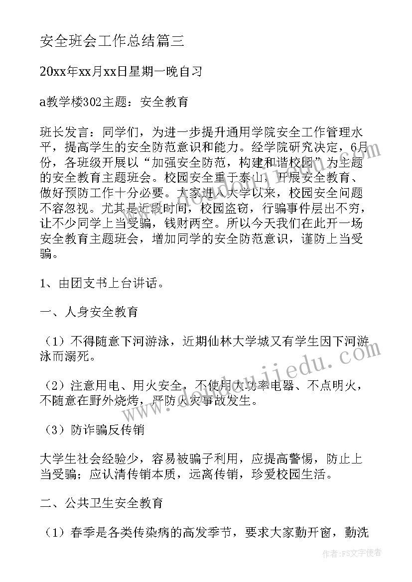 安全班会工作总结 消防安全班会工作总结(实用8篇)