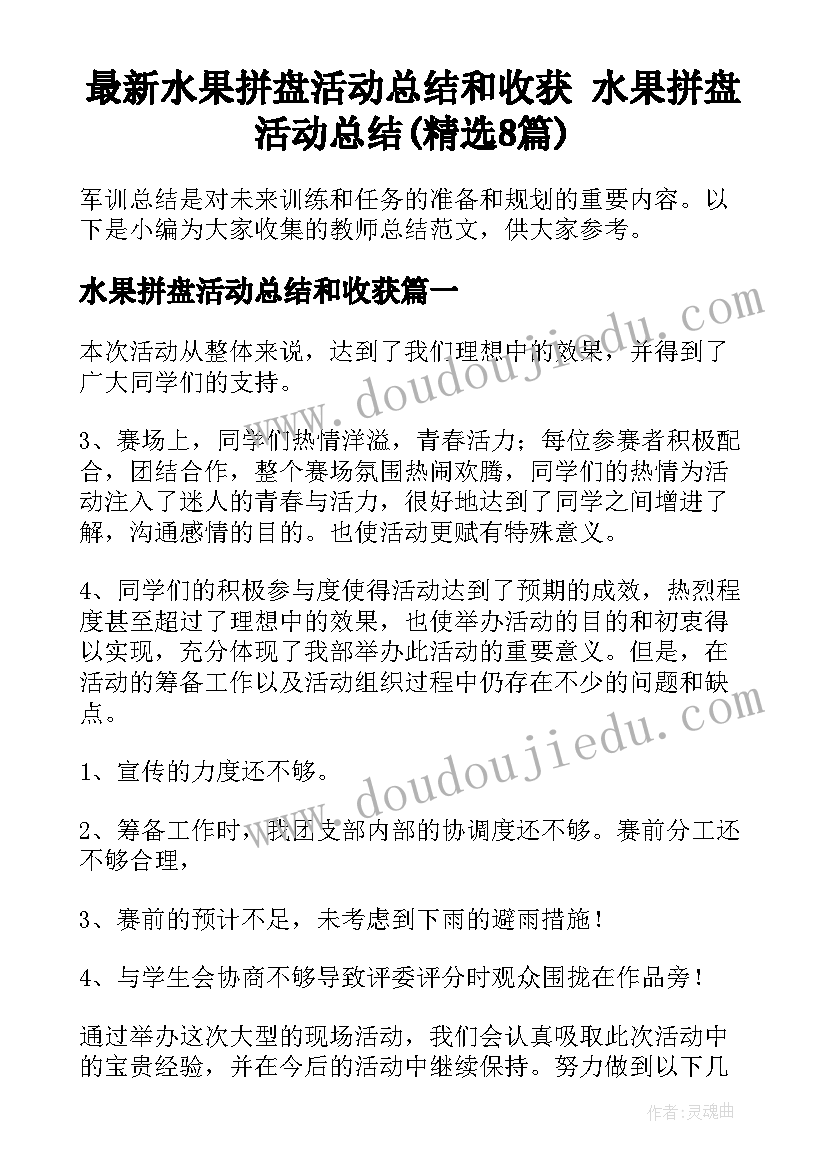 最新水果拼盘活动总结和收获 水果拼盘活动总结(精选8篇)