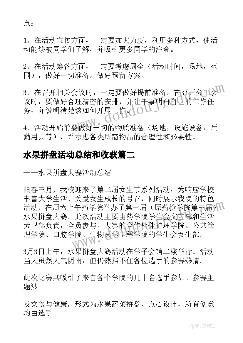 最新水果拼盘活动总结和收获 水果拼盘活动总结(精选8篇)