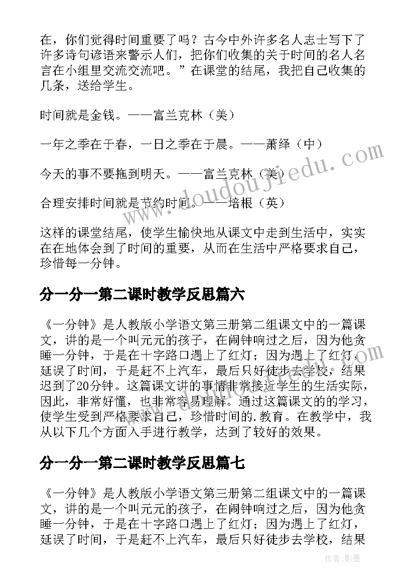 最新分一分一第二课时教学反思 一分钟教学反思(优秀19篇)