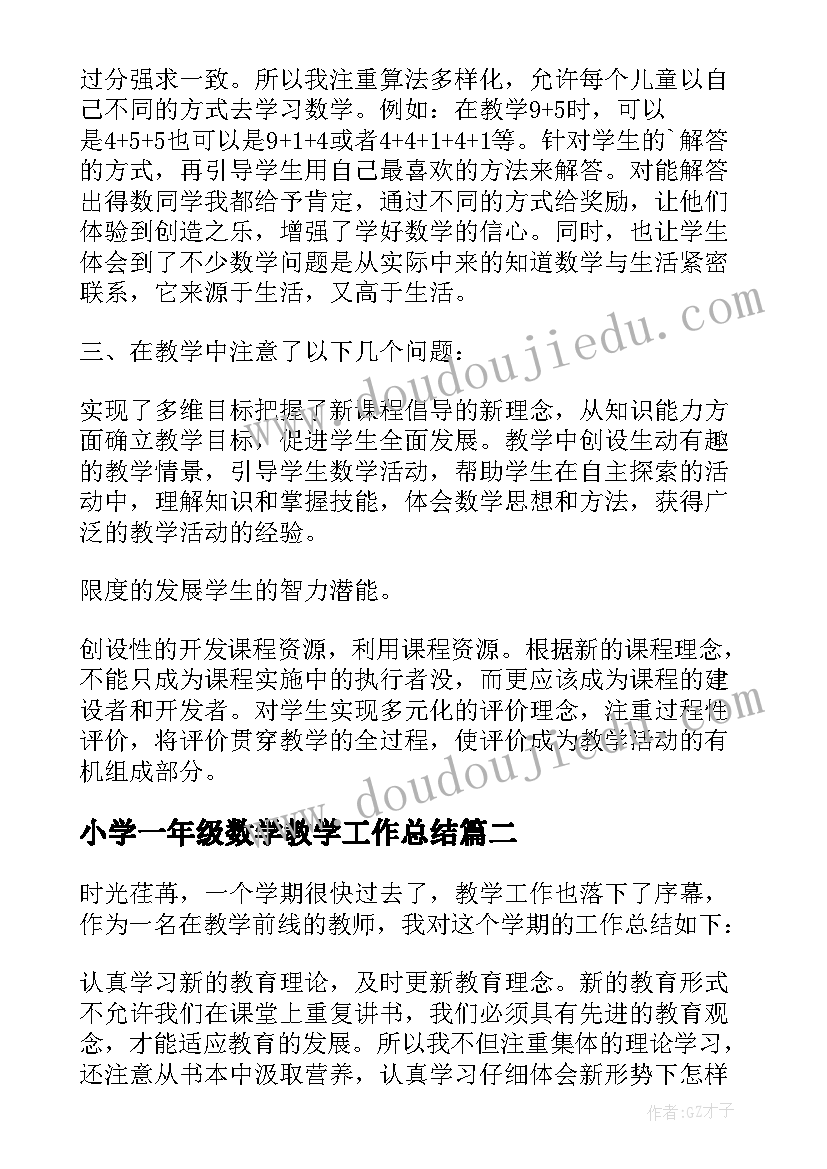 最新小学一年级数学教学工作总结(大全18篇)