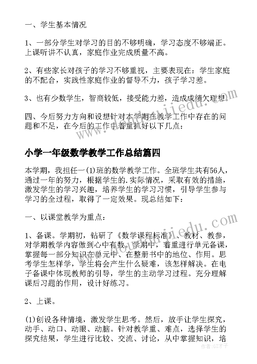 最新小学一年级数学教学工作总结(大全18篇)