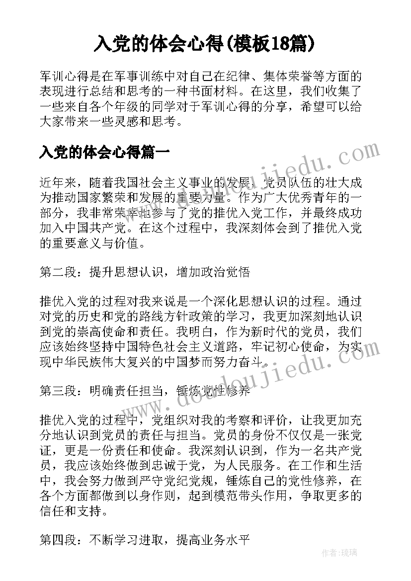 入党的体会心得(模板18篇)