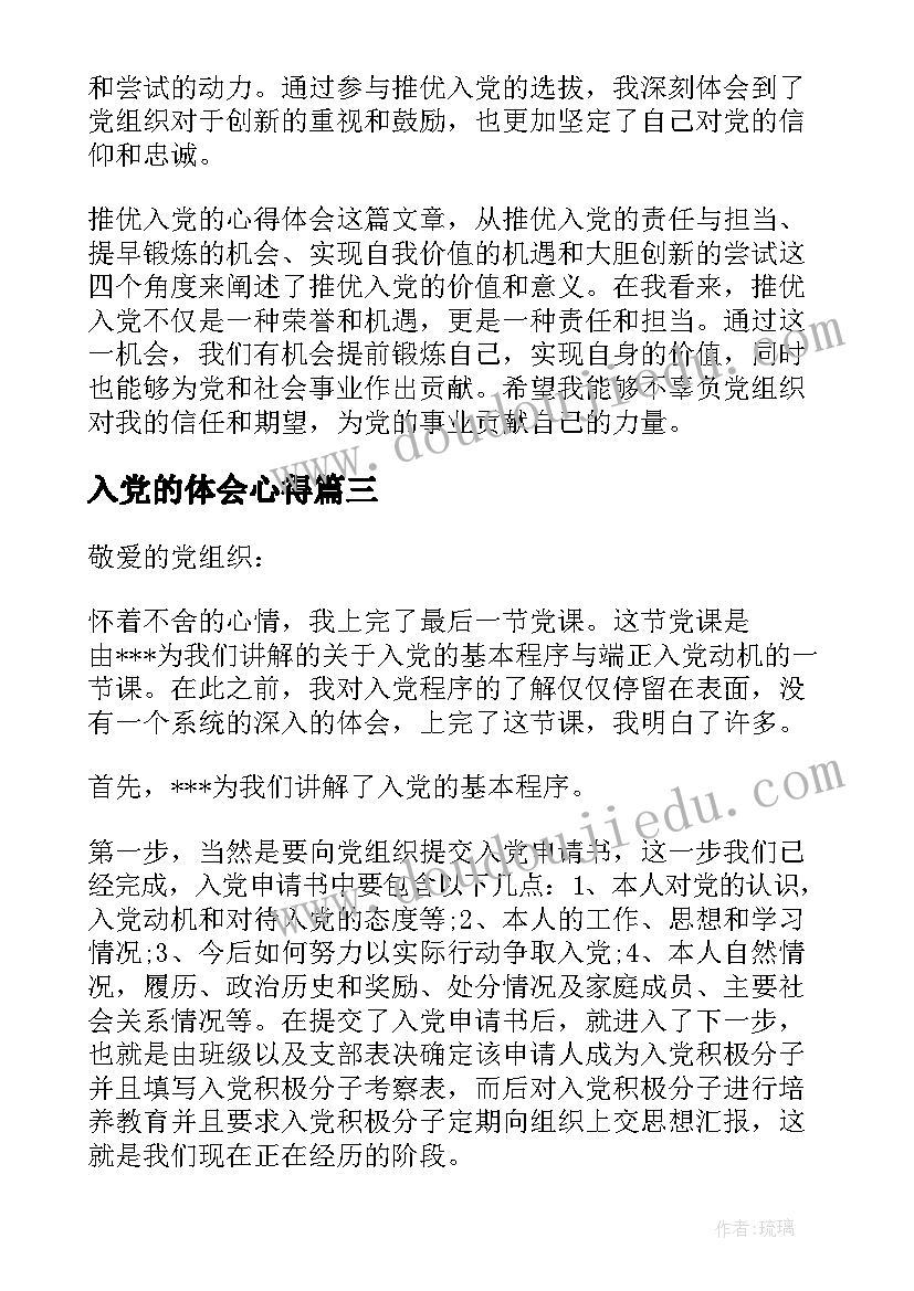 入党的体会心得(模板18篇)