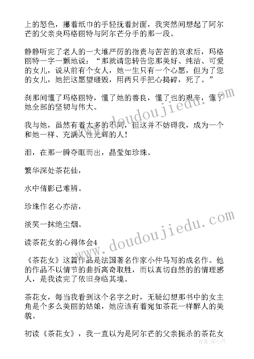 阅读茶花女的心得体会 读茶花女的心得体会(模板8篇)