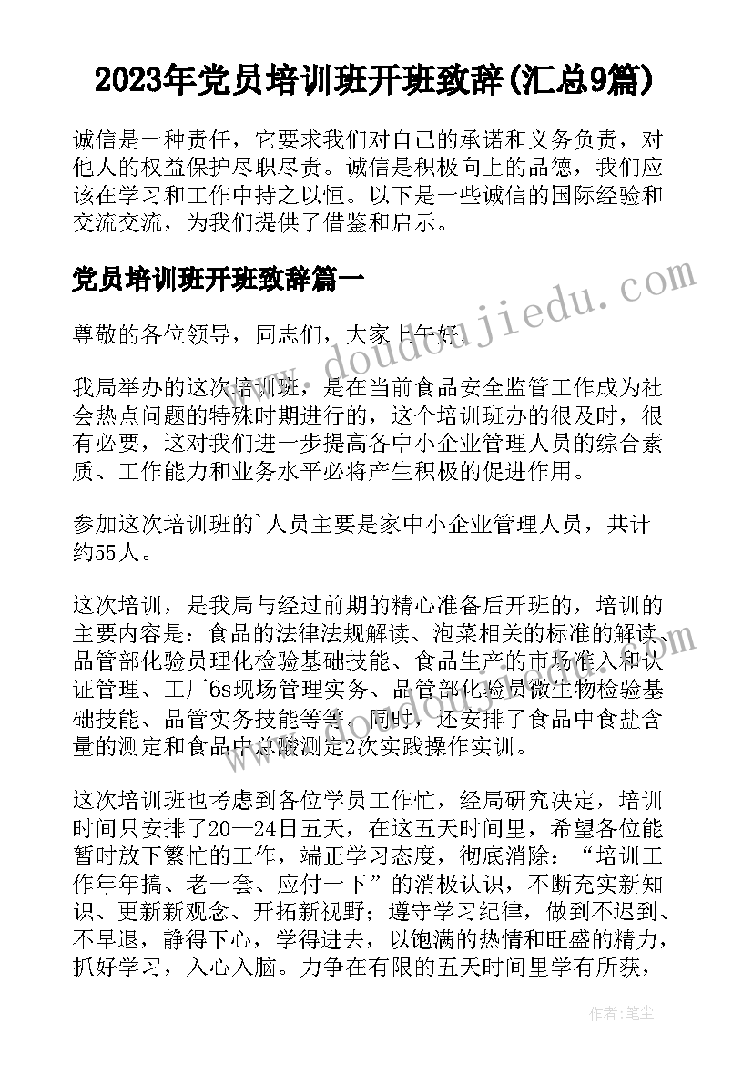 2023年党员培训班开班致辞(汇总9篇)