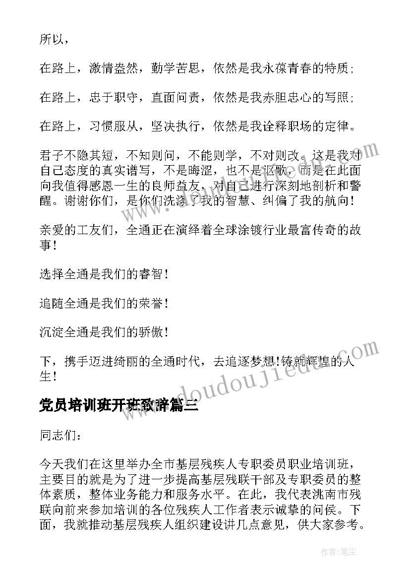 2023年党员培训班开班致辞(汇总9篇)