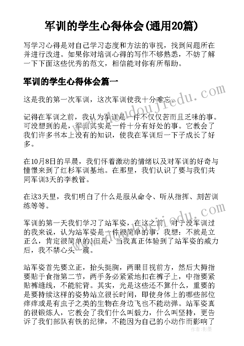 军训的学生心得体会(通用20篇)