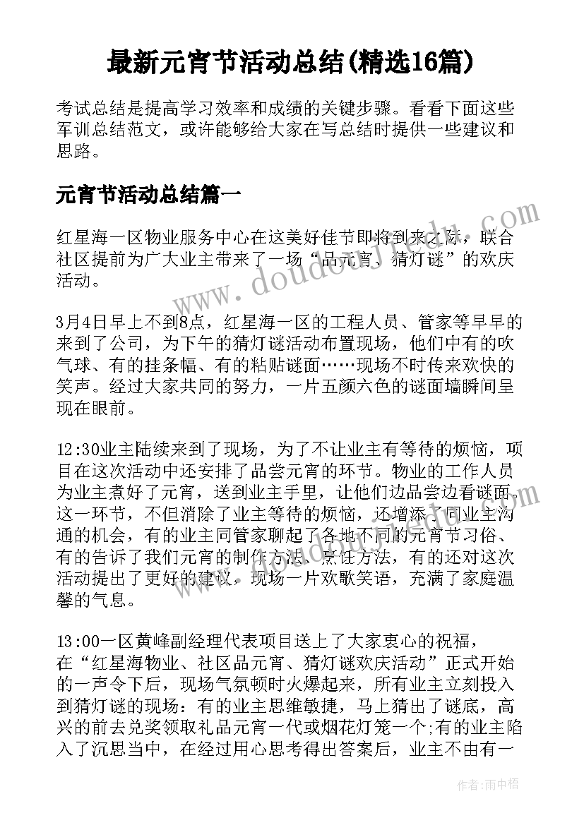 最新元宵节活动总结(精选16篇)