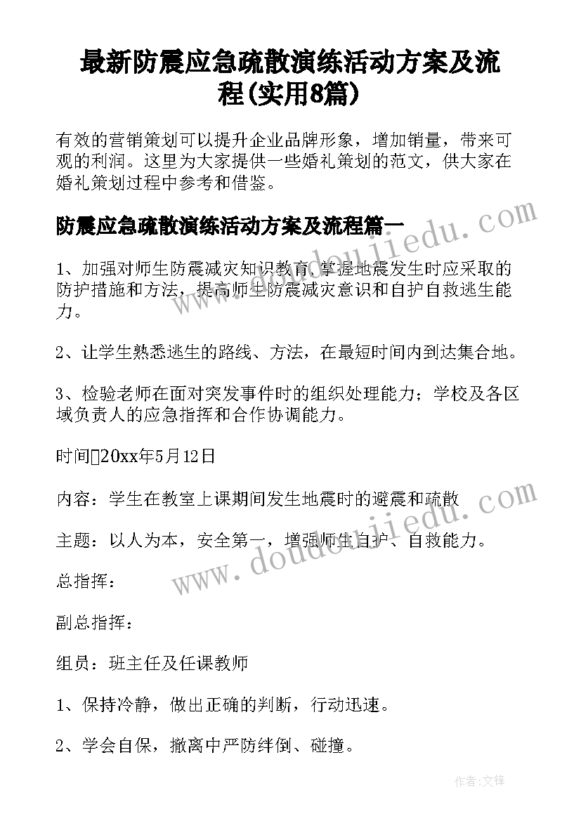 最新防震应急疏散演练活动方案及流程(实用8篇)