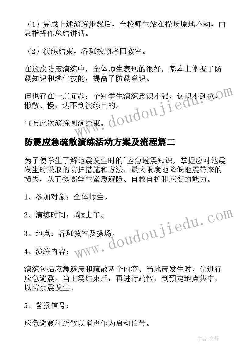 最新防震应急疏散演练活动方案及流程(实用8篇)