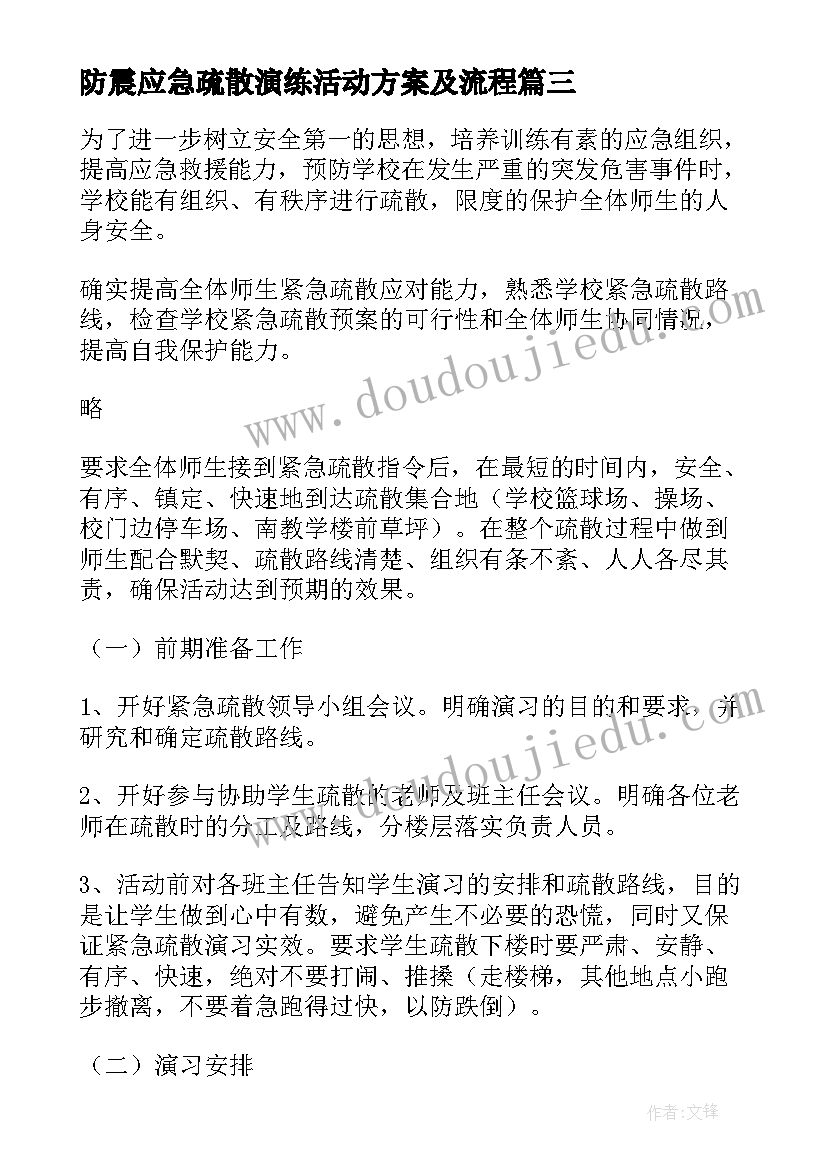 最新防震应急疏散演练活动方案及流程(实用8篇)