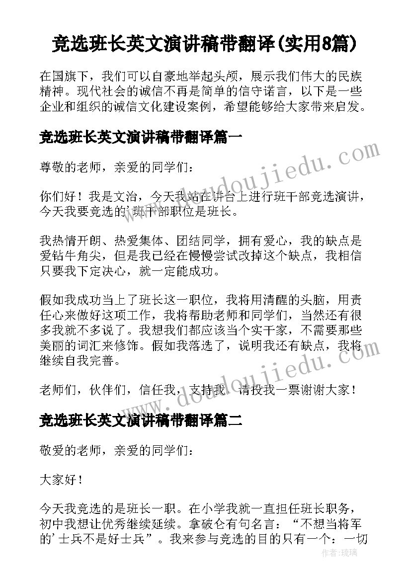 竞选班长英文演讲稿带翻译(实用8篇)