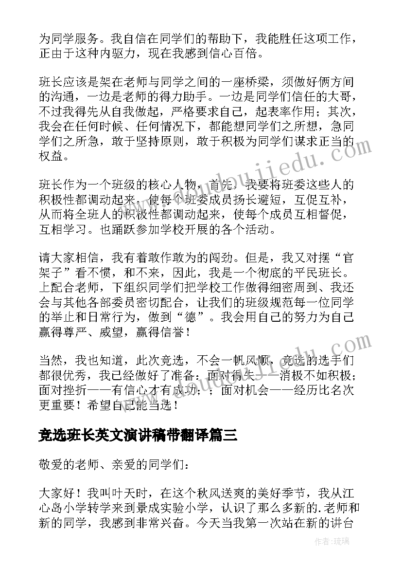 竞选班长英文演讲稿带翻译(实用8篇)