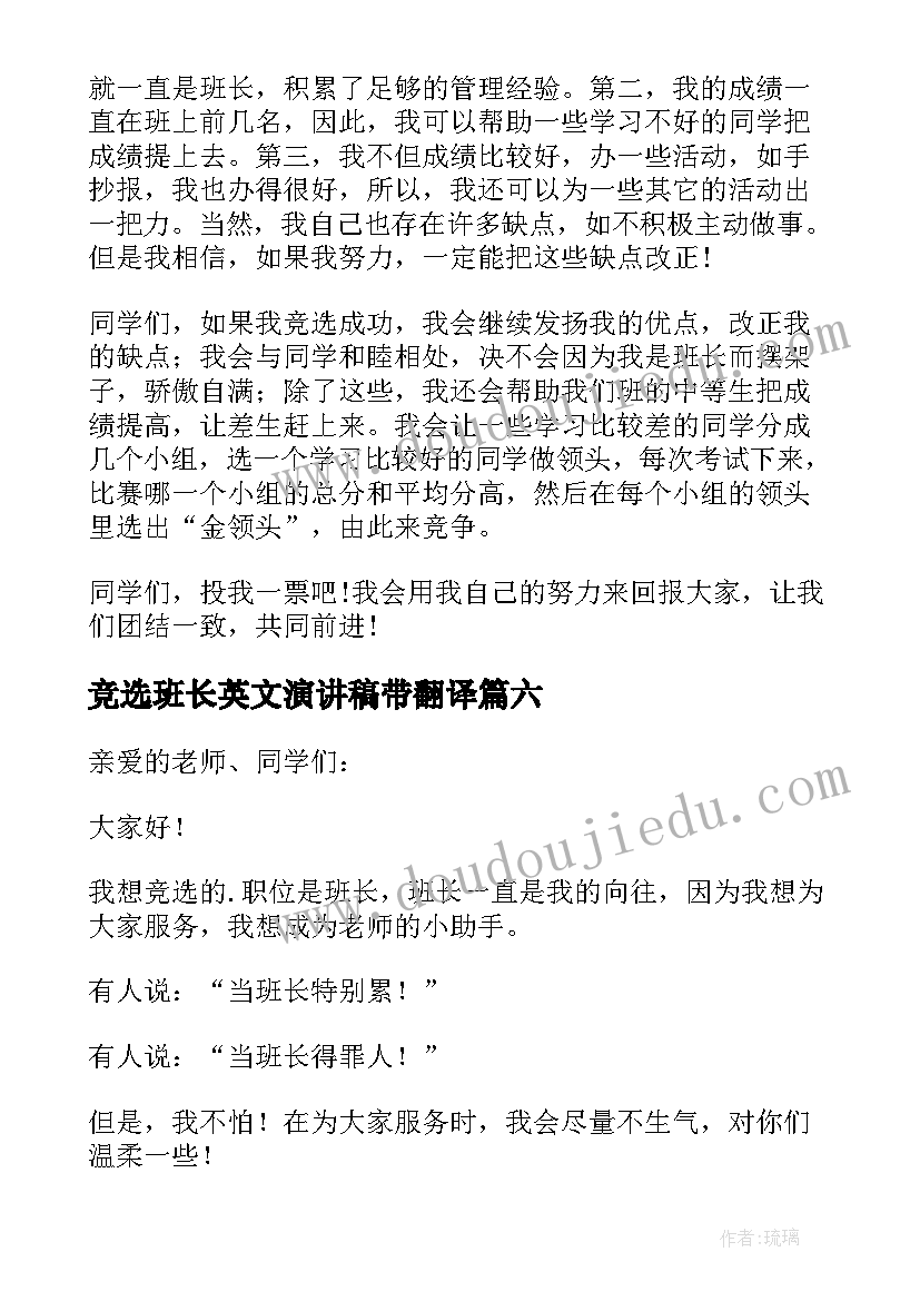 竞选班长英文演讲稿带翻译(实用8篇)