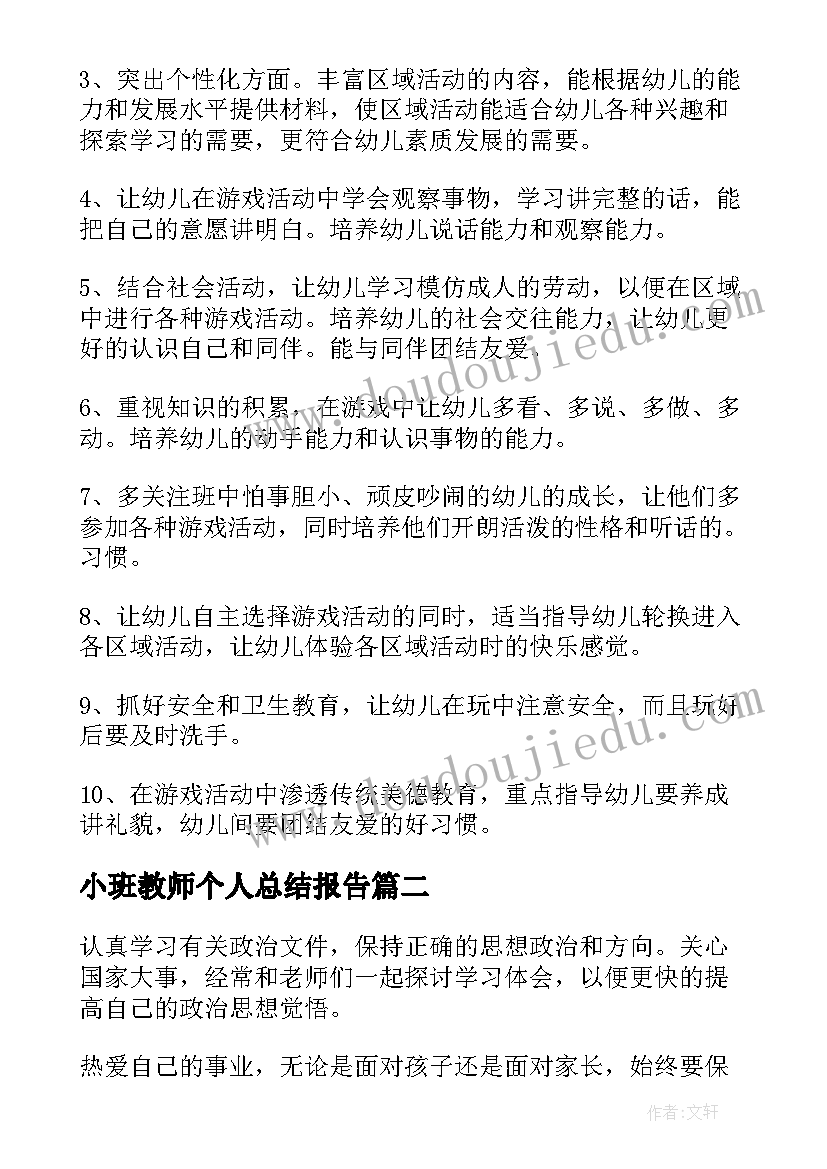 最新小班教师个人总结报告(优秀16篇)