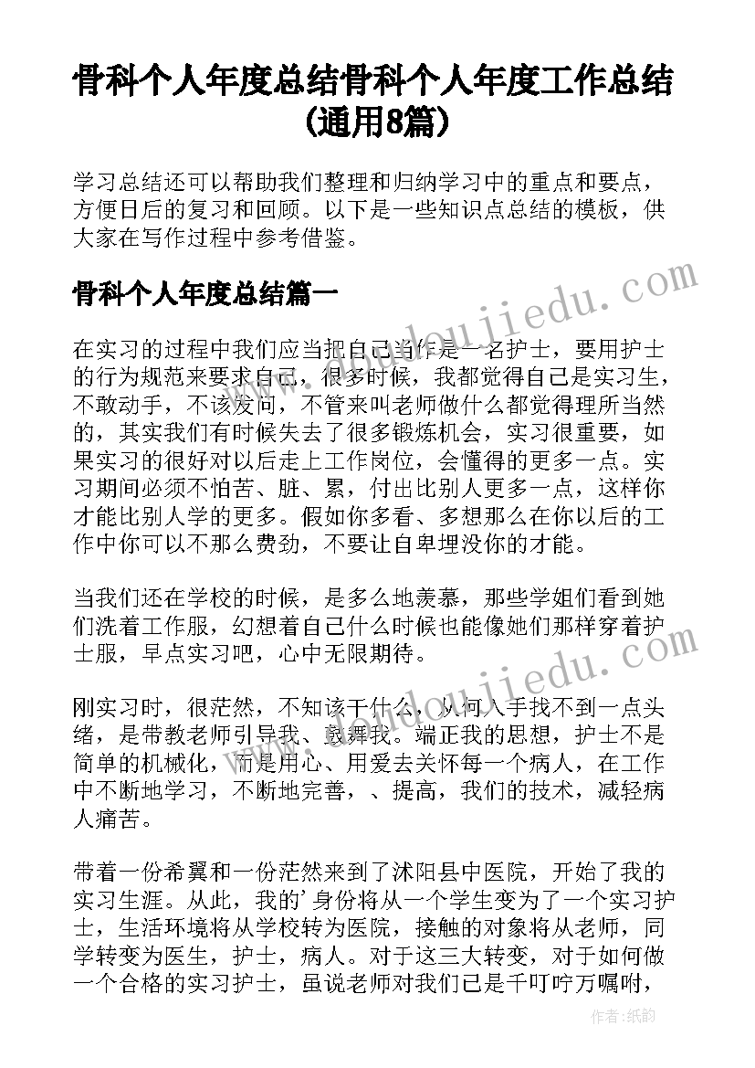 骨科个人年度总结 骨科个人年度工作总结(通用8篇)