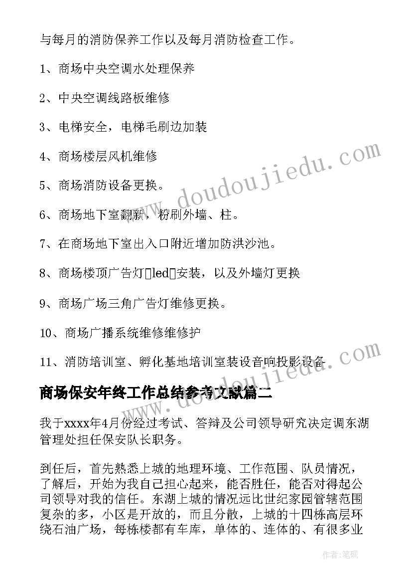 商场保安年终工作总结参考文献(模板8篇)