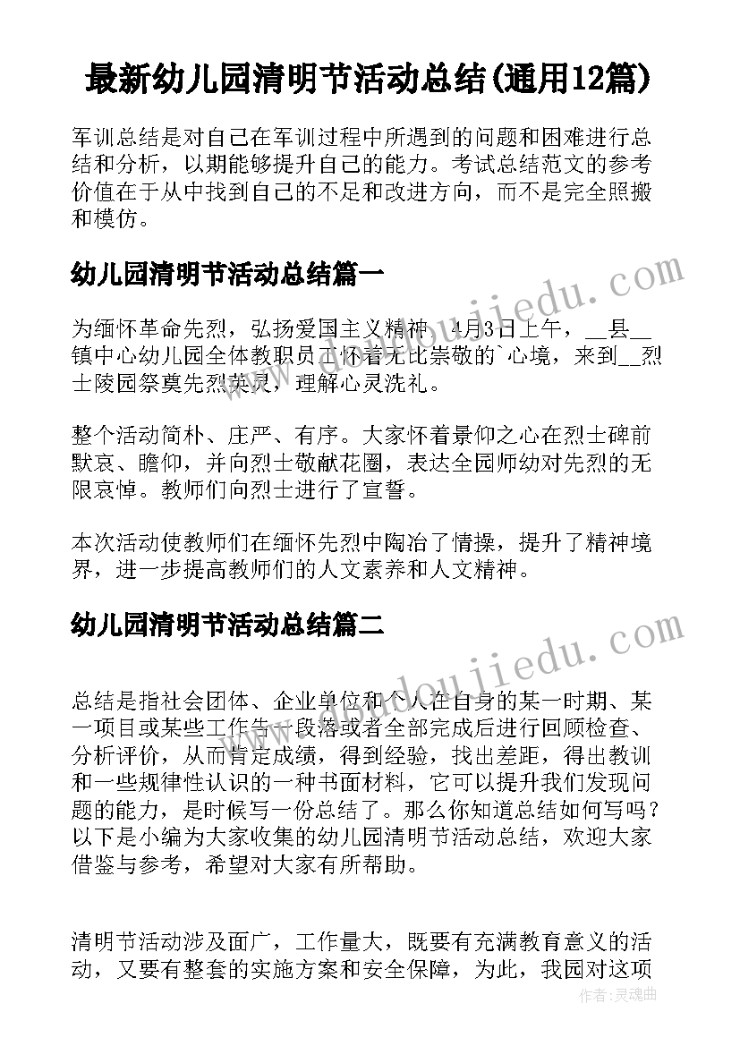 最新幼儿园清明节活动总结(通用12篇)