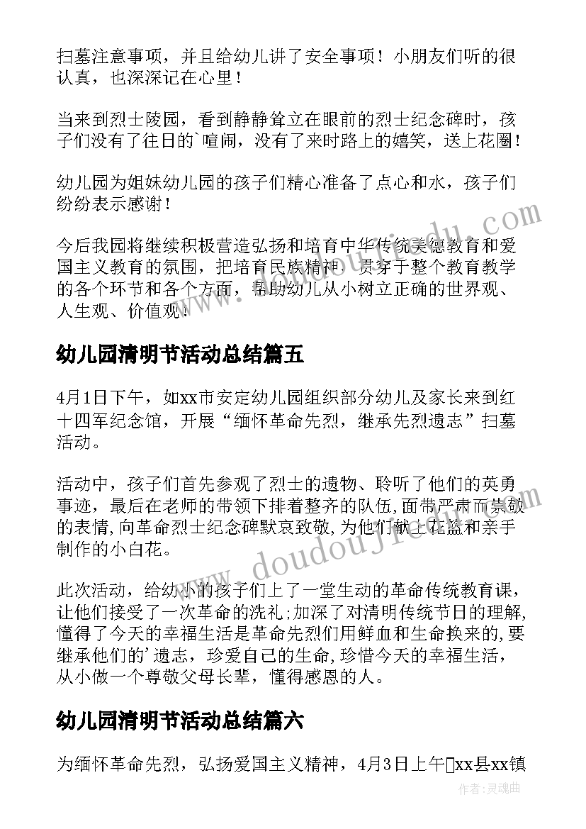 最新幼儿园清明节活动总结(通用12篇)