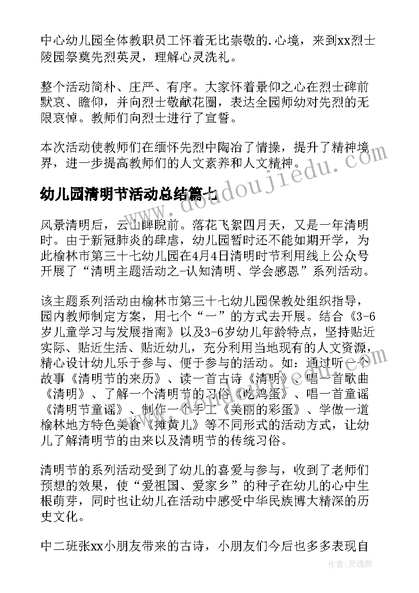 最新幼儿园清明节活动总结(通用12篇)