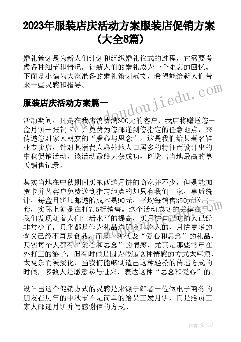 2023年服装店庆活动方案 服装店促销方案(大全8篇)