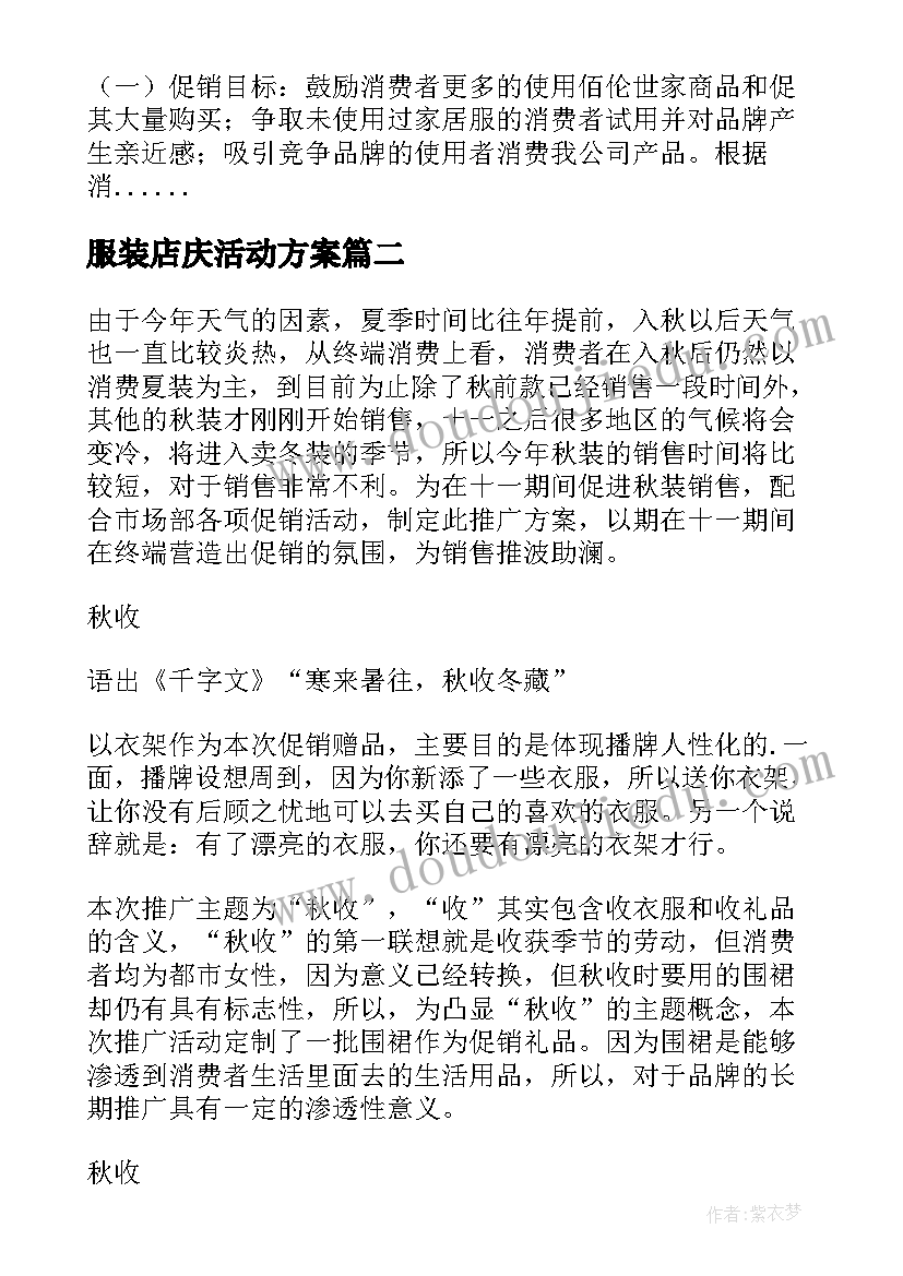 2023年服装店庆活动方案 服装店促销方案(大全8篇)