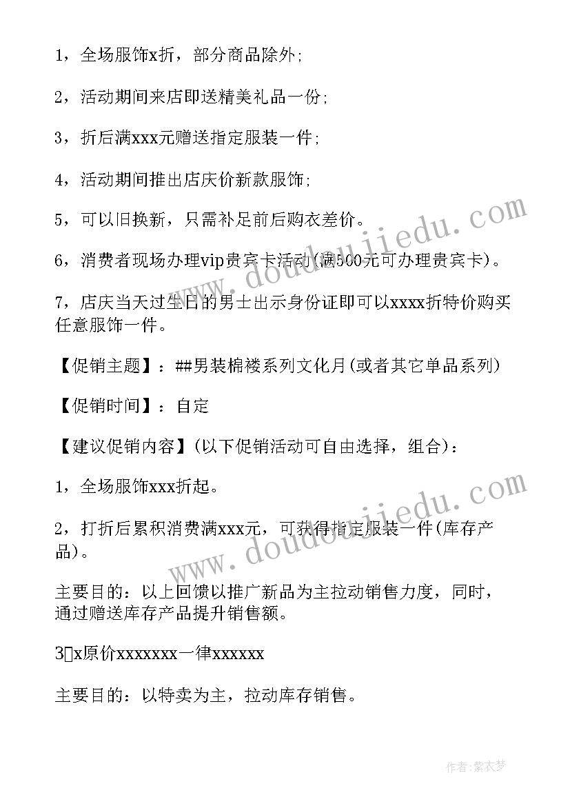 2023年服装店庆活动方案 服装店促销方案(大全8篇)