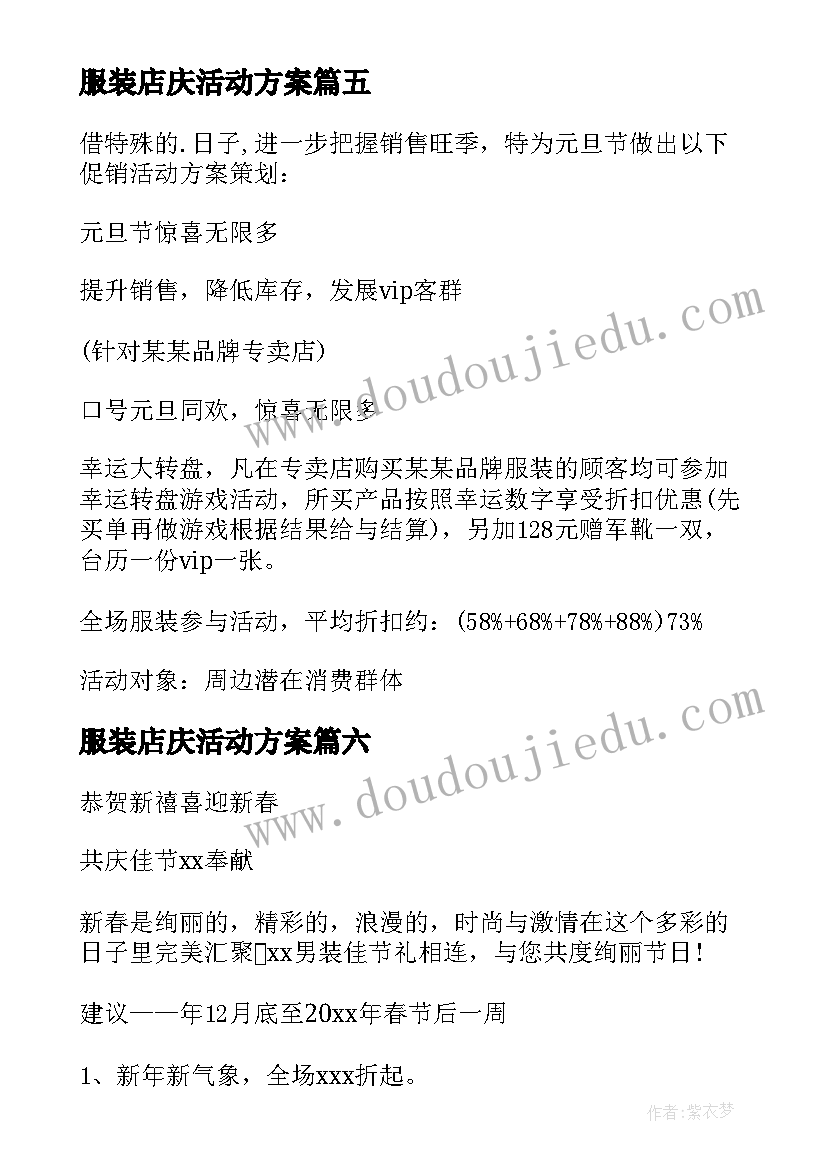 2023年服装店庆活动方案 服装店促销方案(大全8篇)