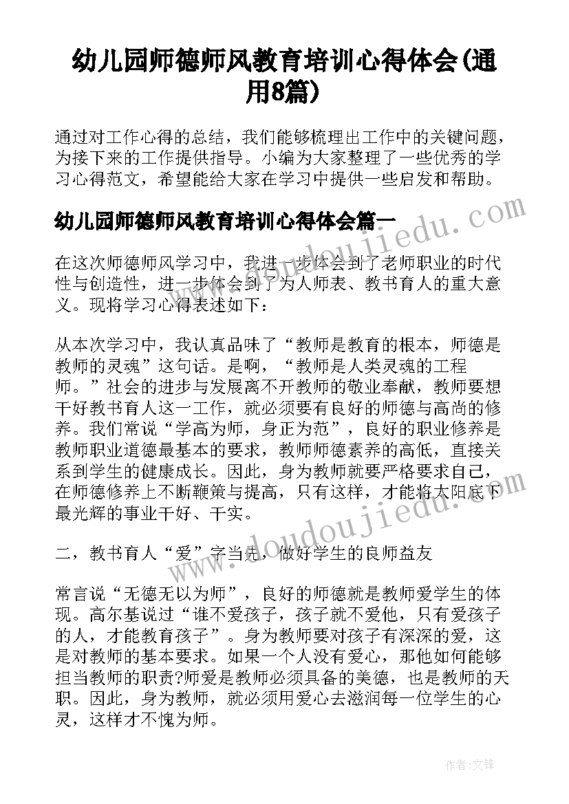 幼儿园师德师风教育培训心得体会(通用8篇)