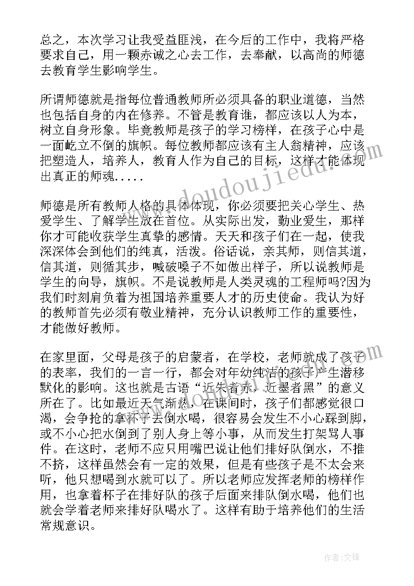 幼儿园师德师风教育培训心得体会(通用8篇)