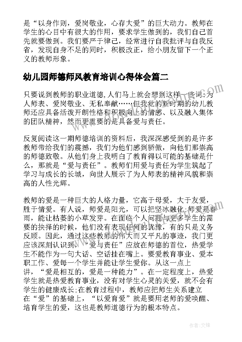 幼儿园师德师风教育培训心得体会(通用8篇)