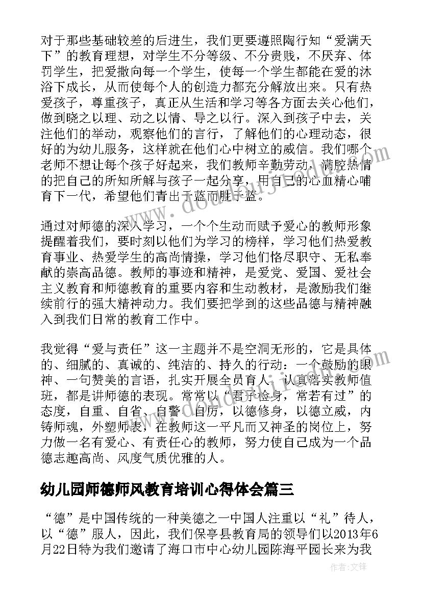 幼儿园师德师风教育培训心得体会(通用8篇)