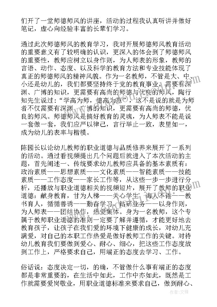 幼儿园师德师风教育培训心得体会(通用8篇)