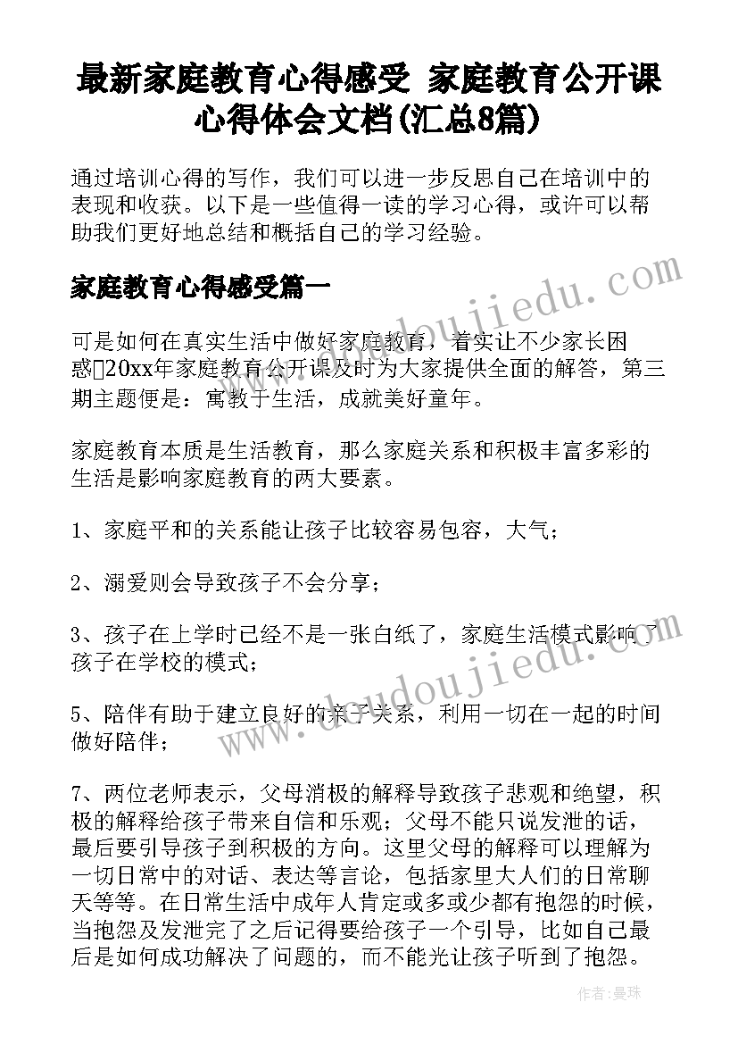 最新家庭教育心得感受 家庭教育公开课心得体会文档(汇总8篇)