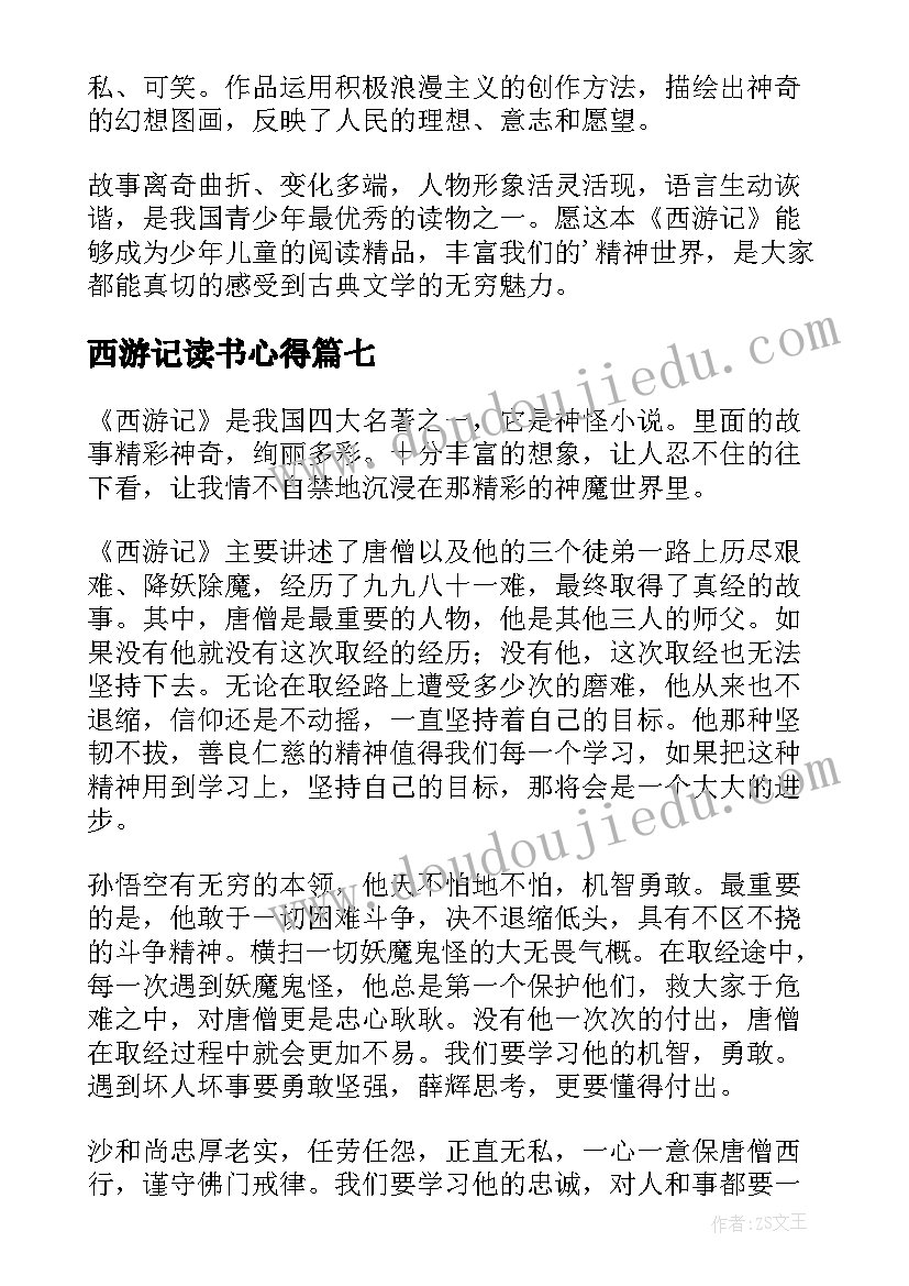 2023年西游记读书心得(汇总13篇)