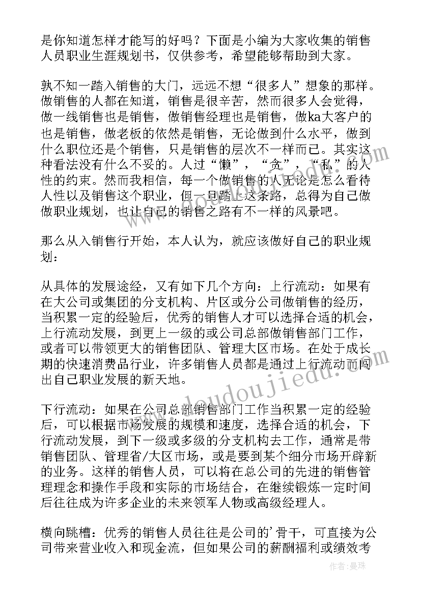 最新销售的职业生涯规划书(通用8篇)