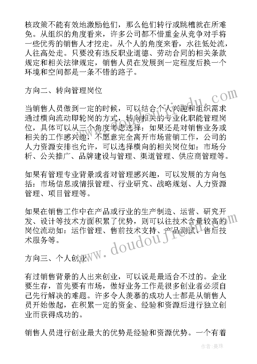 最新销售的职业生涯规划书(通用8篇)