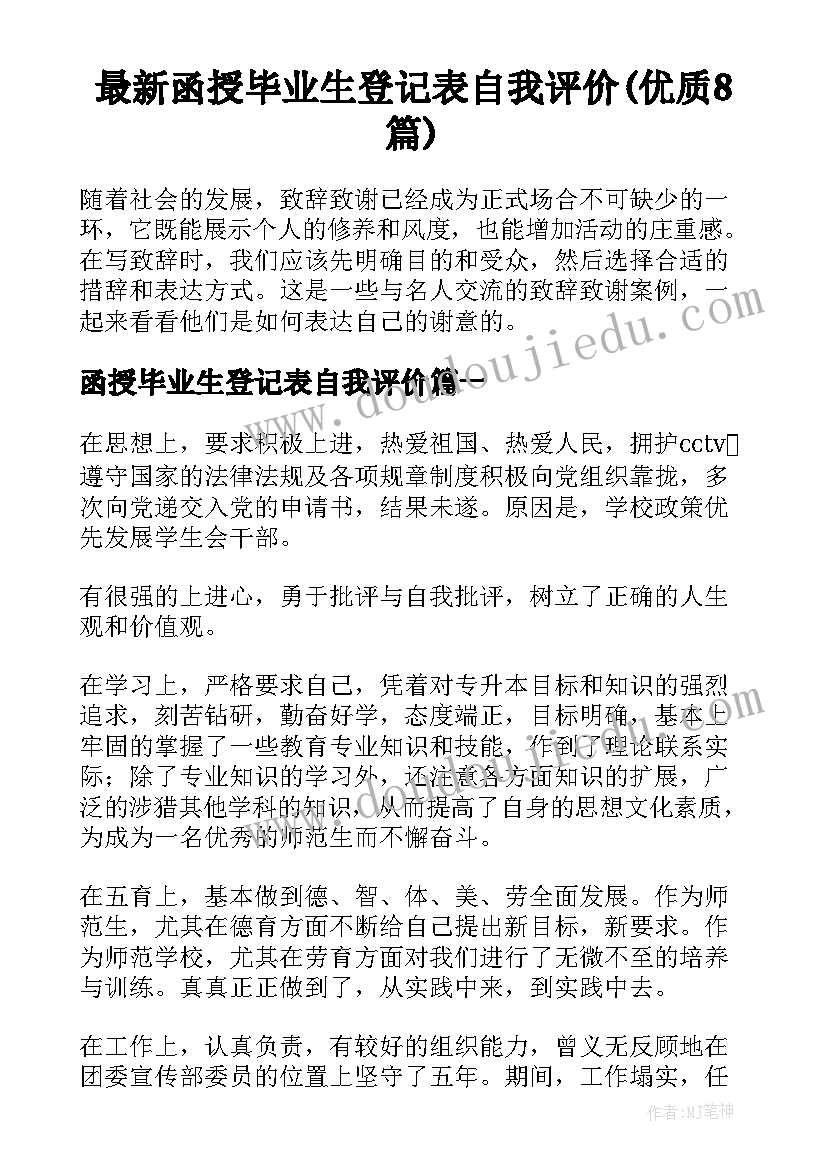 最新函授毕业生登记表自我评价(优质8篇)