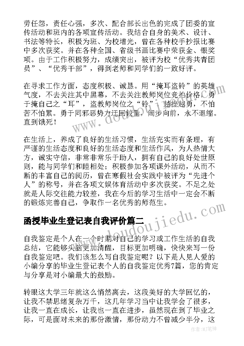 最新函授毕业生登记表自我评价(优质8篇)