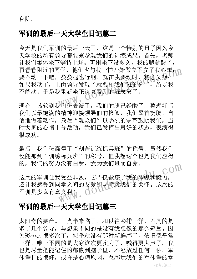 军训的最后一天大学生日记(模板18篇)