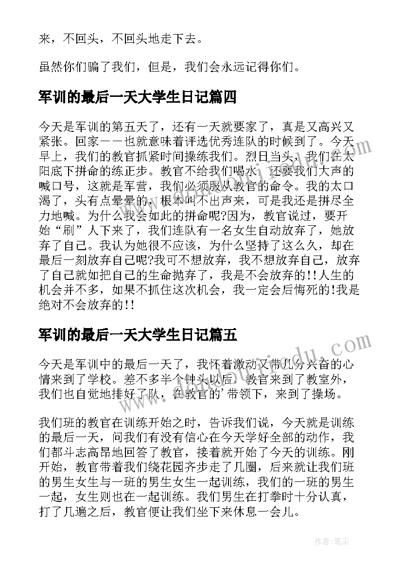 军训的最后一天大学生日记(模板18篇)