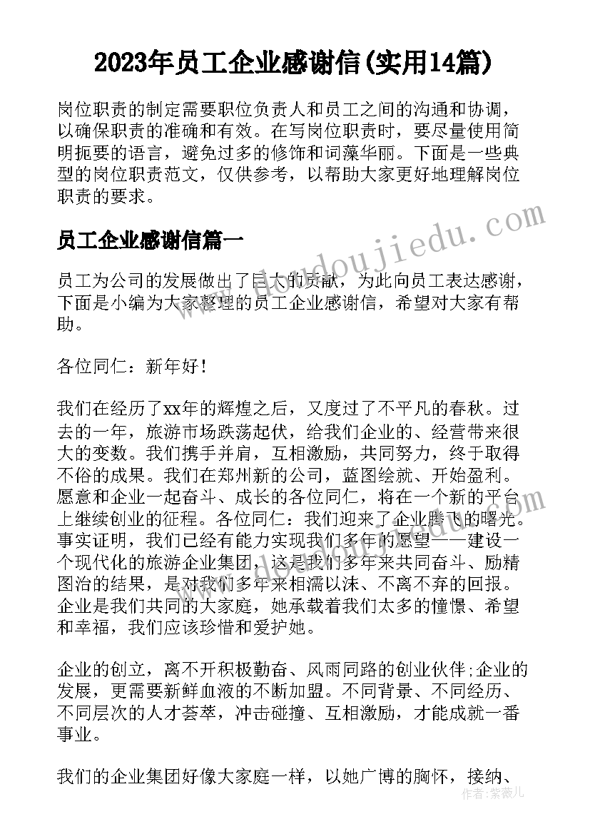 2023年员工企业感谢信(实用14篇)