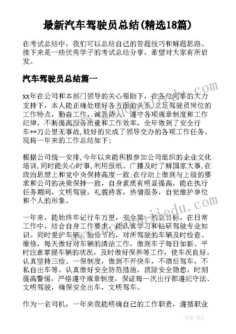 最新汽车驾驶员总结(精选18篇)