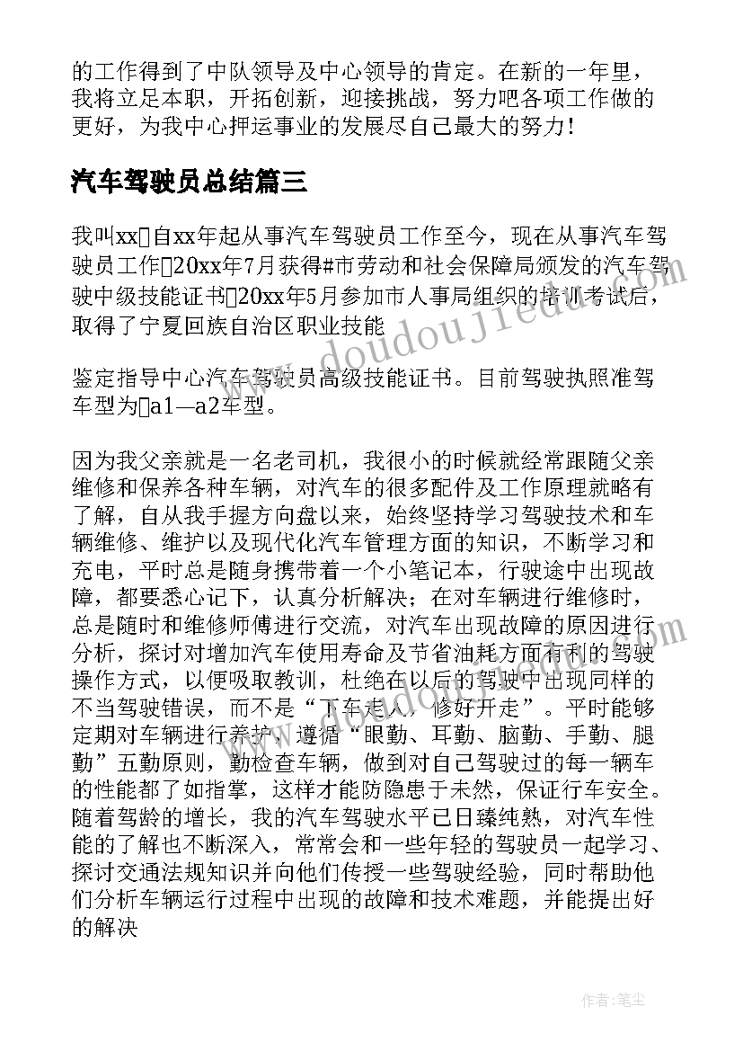 最新汽车驾驶员总结(精选18篇)