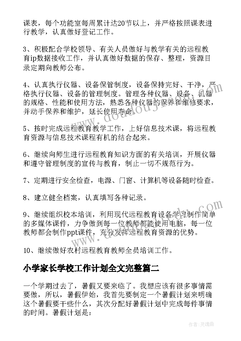 2023年小学家长学校工作计划全文完整(通用8篇)